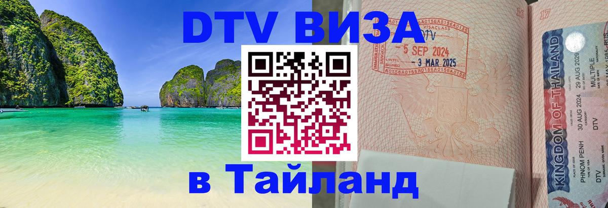 Как сделать DTV визу в Тайланд Люберцы 