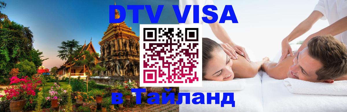 Visa в Таиланд Люберцы 