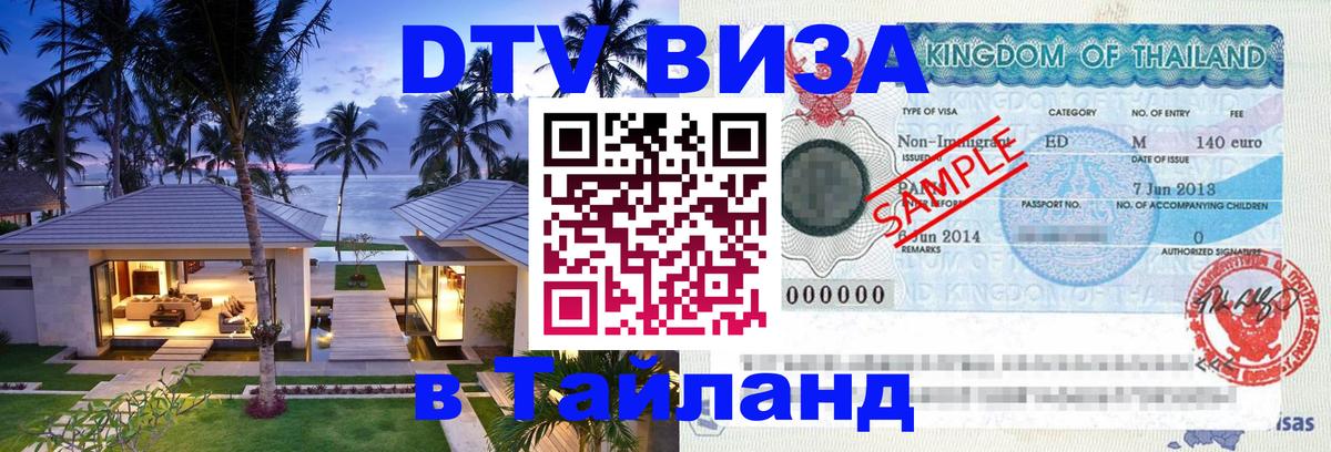 Цены на DTV визу в Таиланд — пакеты услуг, достаточно даже паспорта - Люберцы  19.11.2025 